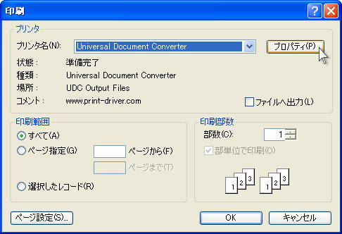 プリンタリストからUniversal Document Converterを選択して､｢プロパティ｣ボタンをクリックします｡