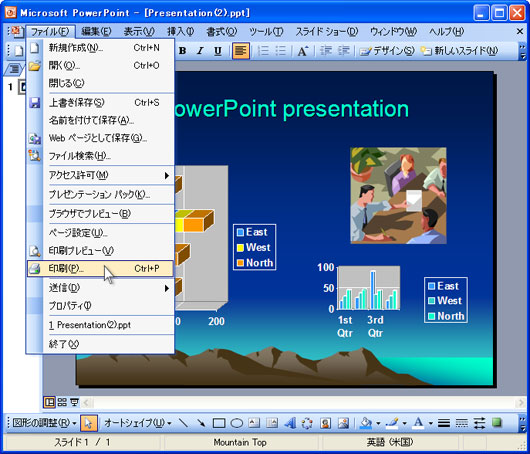 Microsoft PowerPointでプレゼンテーションを開き､メインメニューでファイル>印刷...を選択します｡