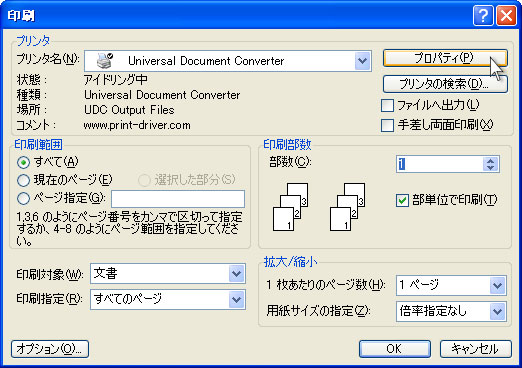 プリンタリストからUniversal Document Converterを選択して､｢プロパティ｣ボタンをクリックします｡