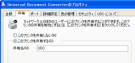 Universal Document Converterをネットワークプリンタとして共有する
