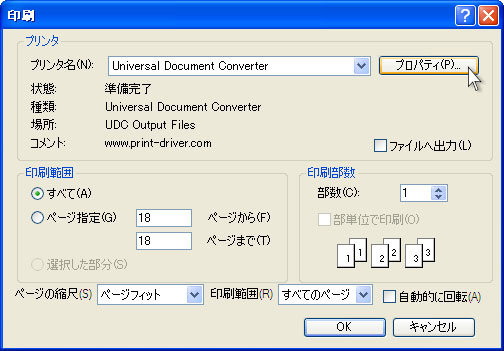 プリンタリストからUniversal Document Converterを選択して、「プロパティ」ボタンをクリックします。