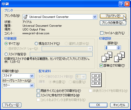 プリンタリストからUniversal Document Converterを選択して、「プロパティ」ボタンをクリックします。