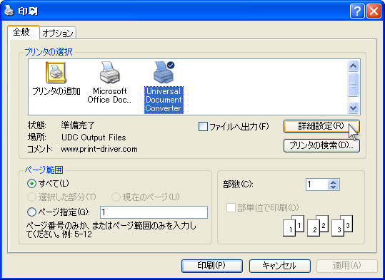 プリンタリストからUniversal Document Converterを選択して、「詳細設定」ボタンをクリックします。